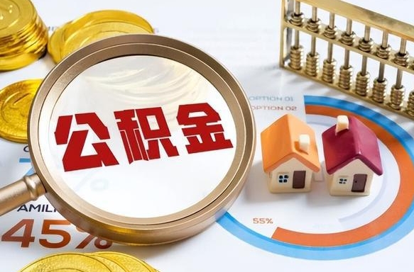 江西成都离职公积金提取代办（江西成都离职取住房公积金都需要准备什么材料）